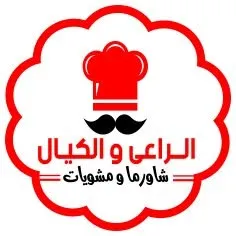 الراعى و الكيال