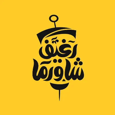 رغيف شاورما