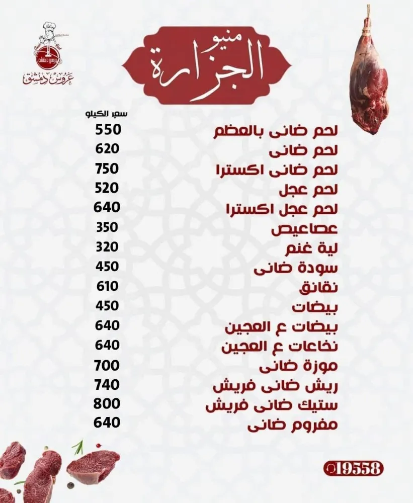 منيو عروس دمشق - صورة 2