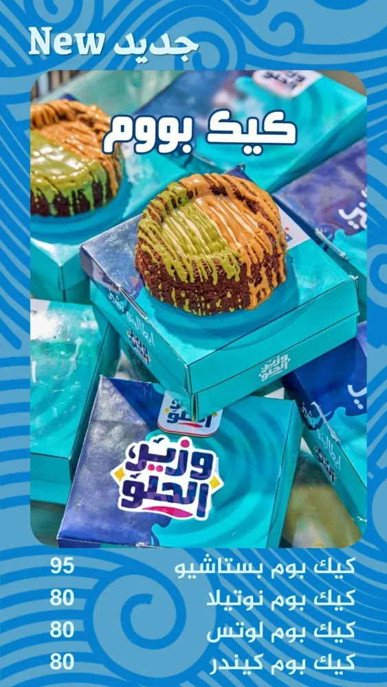 منيو وزير الحلو - صورة 1