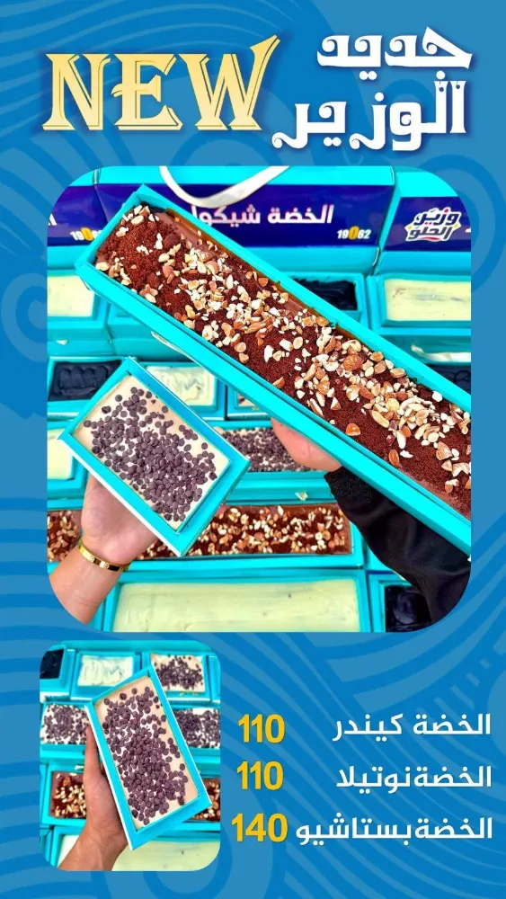 منيو وزير الحلو - صورة 5