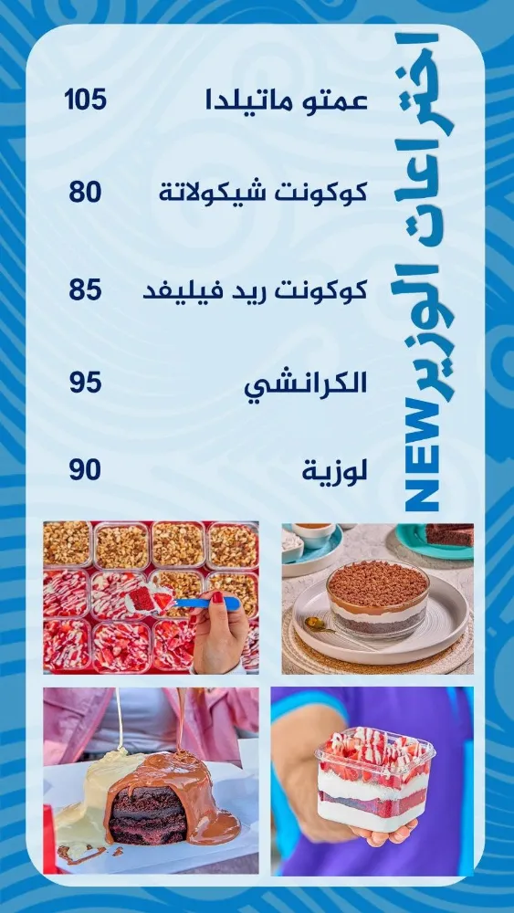 منيو وزير الحلو - صورة 3