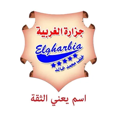 جزارة الغربية