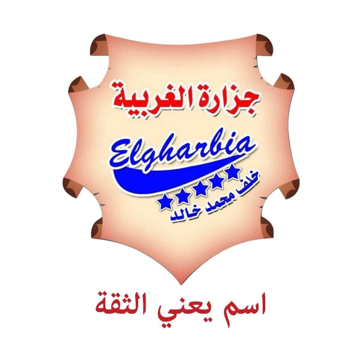 جزارة الغربية