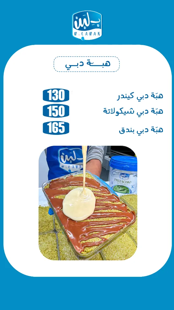 منيو ب لبن - صورة 5