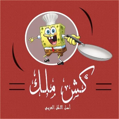 كش ملك