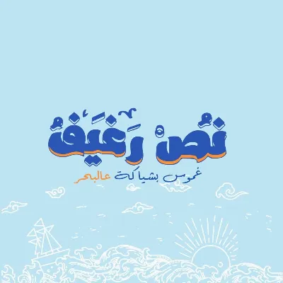 نص رغيف