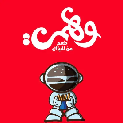 وهمي برجر