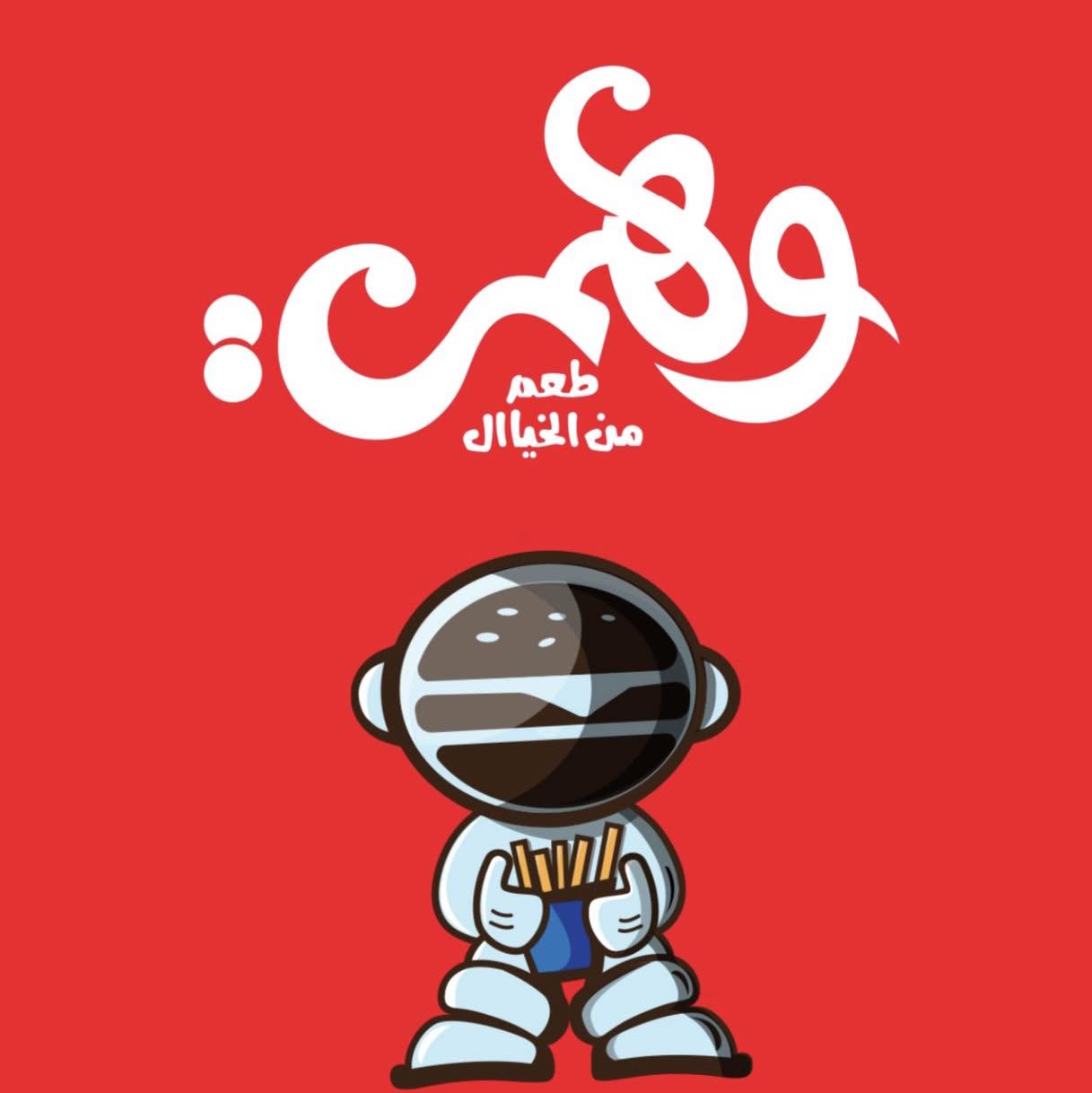 وهمي برجر