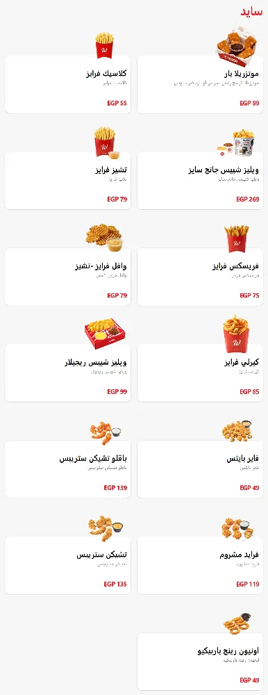 منيو ويليز - صورة 3