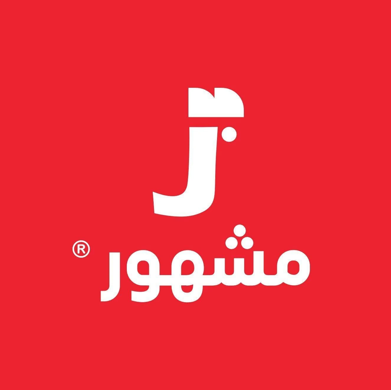مشهور