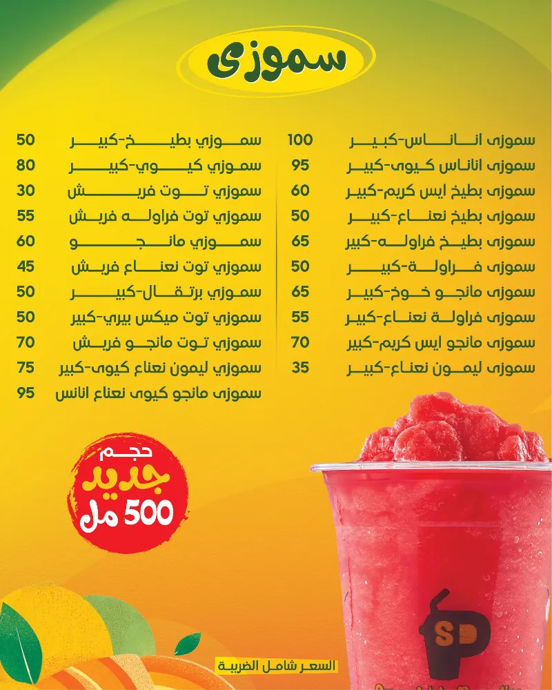 منيو سموزي براديس - صورة 1