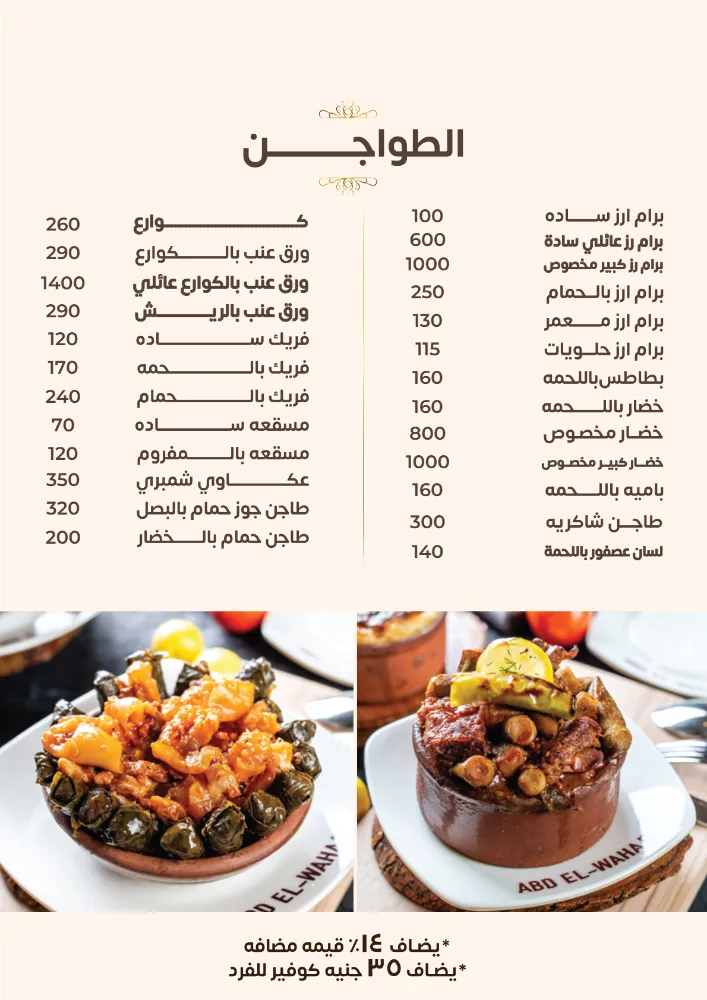 منيو قرية عبد الوهاب - صورة 1