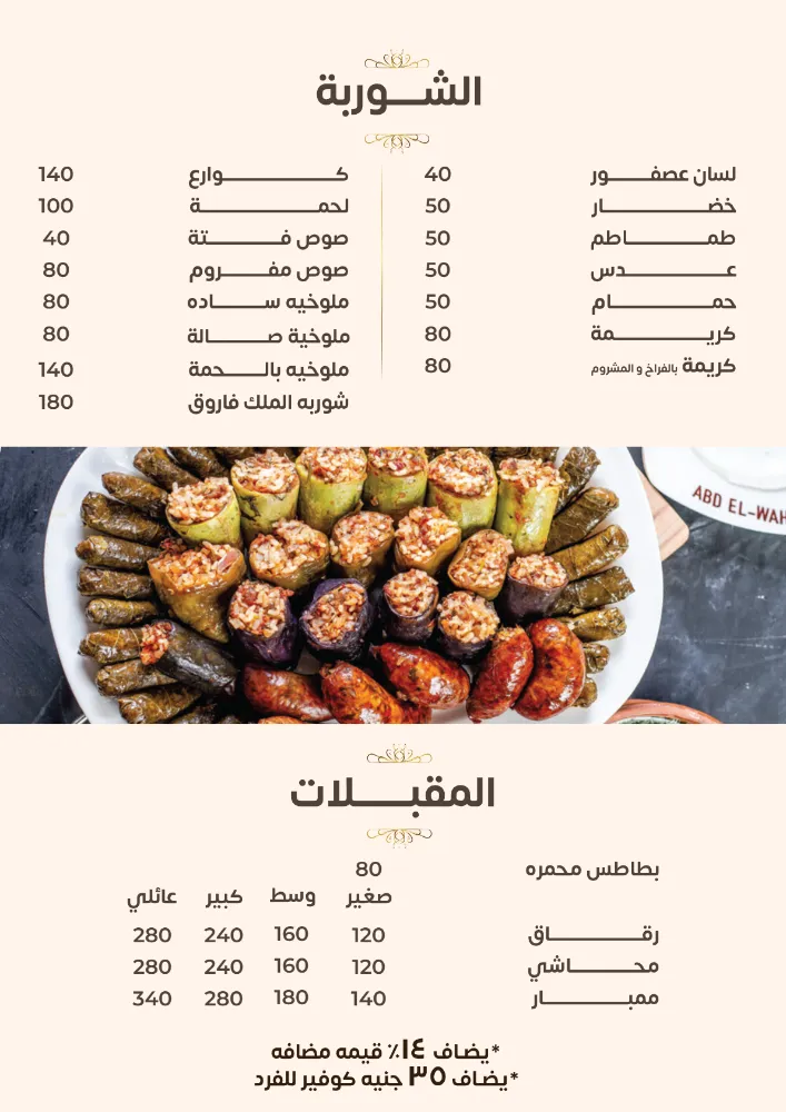 منيو قرية عبد الوهاب - صورة 5