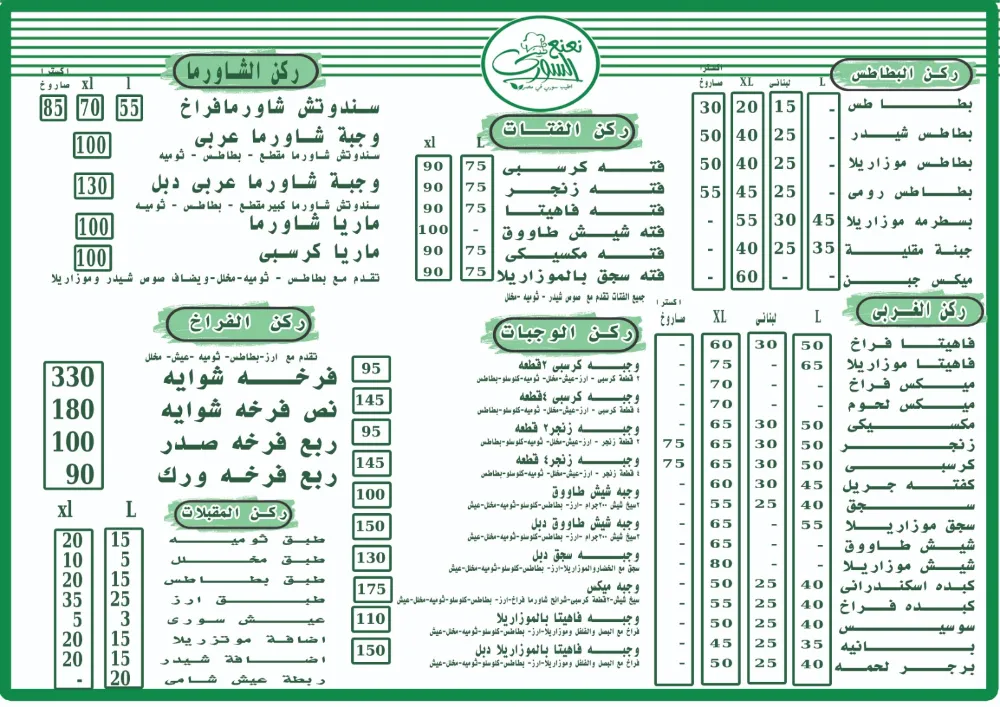 منيو نعنع السوري - صورة 1