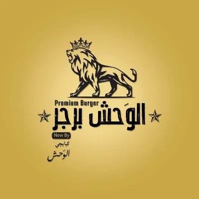 الوحش برجر