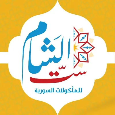 ست الشام
