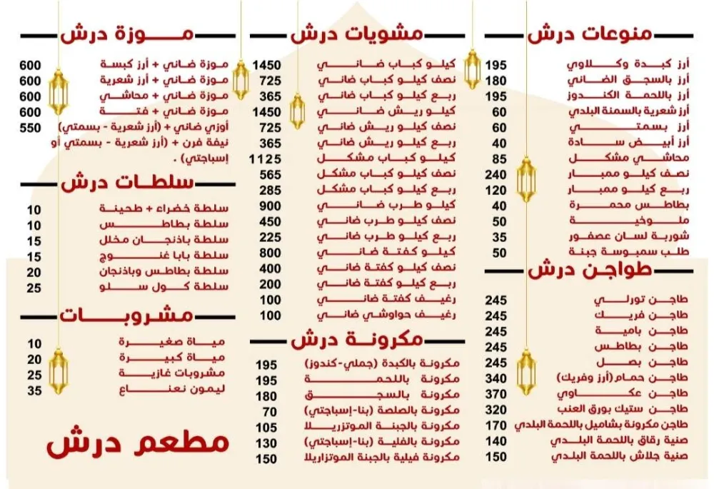 منيو درش - صورة 2