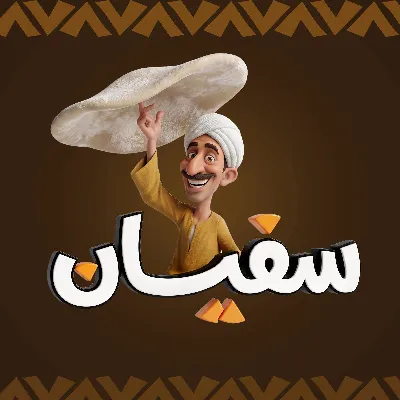 سفيان