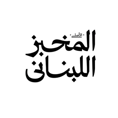 المخبز اللبناني الأصلي