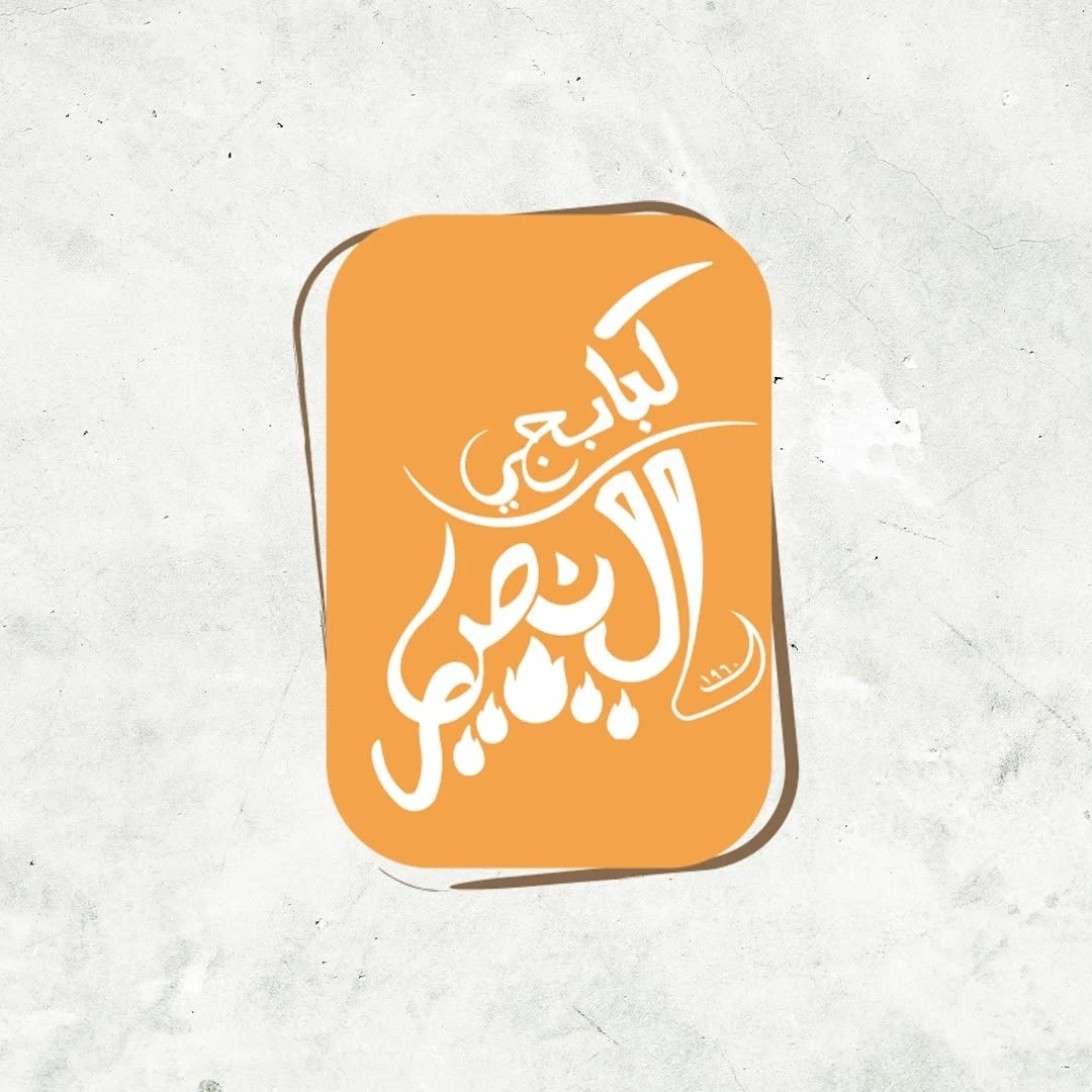 كبابجي النصر