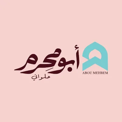 حلواني أبو محرم