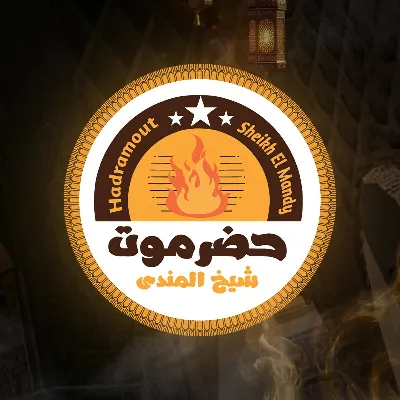 حضر موت شيخ المندي