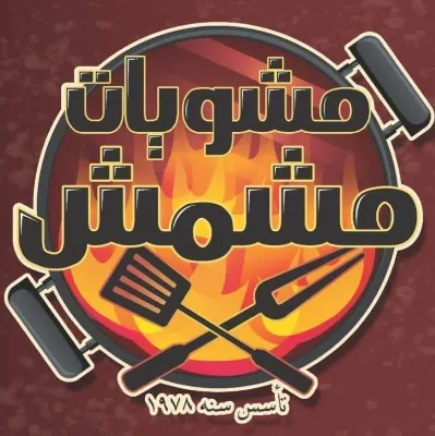 مشمش مشويات بلدي